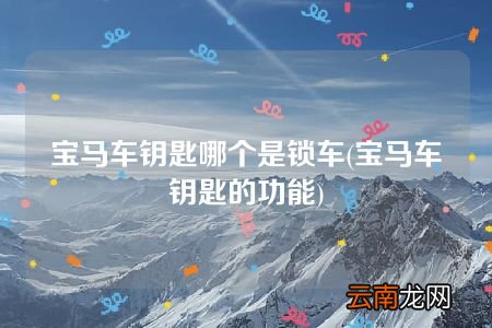 宝马车钥匙的功能 宝马车钥匙哪个是锁车