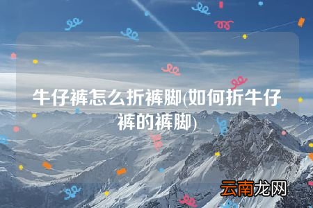 如何折牛仔裤的裤脚 牛仔裤怎么折裤脚