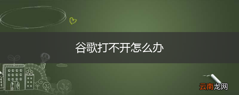 谷歌打不开怎么办