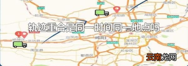 轨迹重合是同一时间同一地点吗