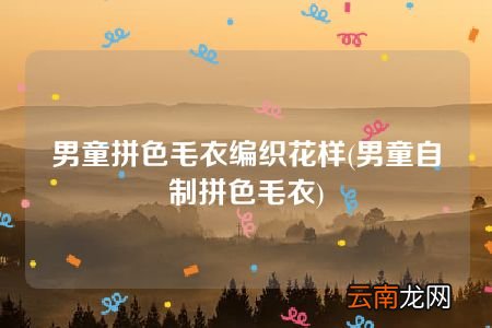 男童自制拼色毛衣 男童拼色毛衣编织花样