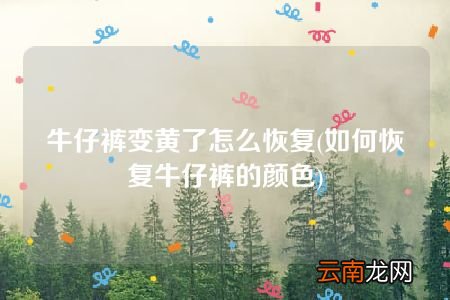 如何恢复牛仔裤的颜色 牛仔裤变黄了怎么恢复