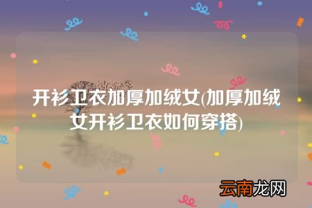 加厚加绒女开衫卫衣如何穿搭 开衫卫衣加厚加绒女
