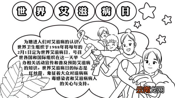 世界艾滋病日的手抄报画法