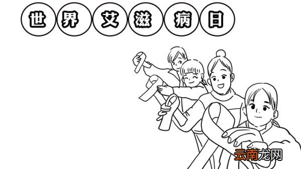 世界艾滋病日的手抄报画法