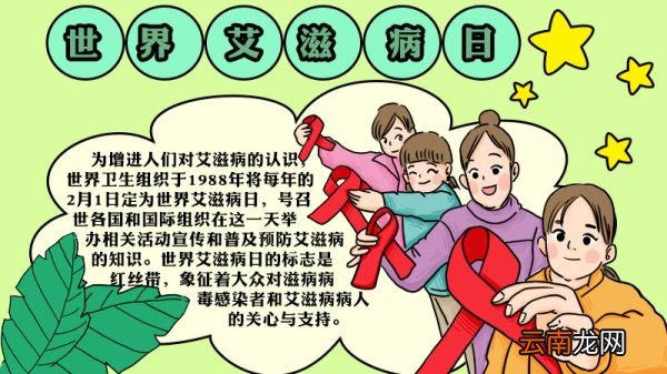 世界艾滋病日的手抄报画法