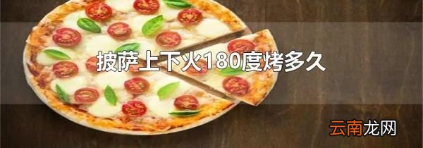 披萨上下火180度烤多久