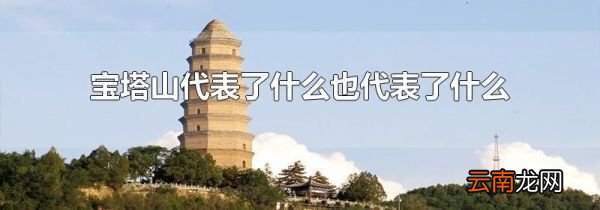 宝塔山代表了什么也代表了什么