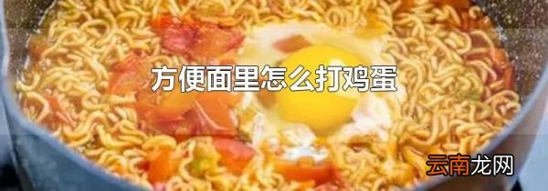 方便面里怎么打鸡蛋