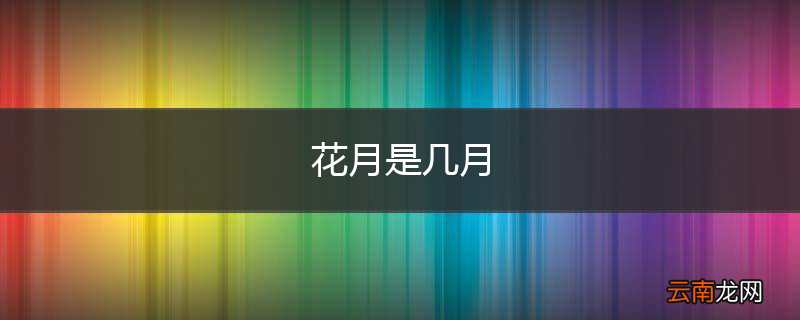 花月是几月