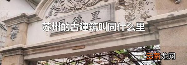 苏州的古建筑叫同什么里