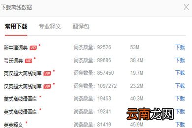 有道词典中使用离线翻译功能具体操作方法