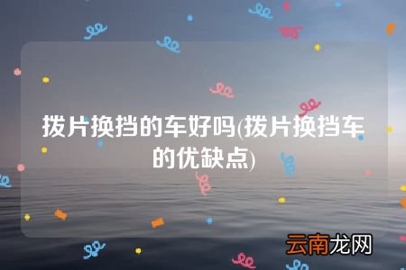 拨片换挡车的优缺点 拨片换挡的车好吗