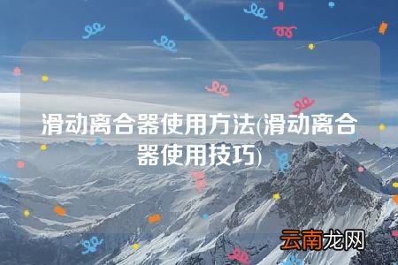 滑动离合器使用技巧 滑动离合器使用方法