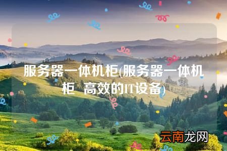 服务器一体机柜 高效的IT设备 服务器一体机柜
