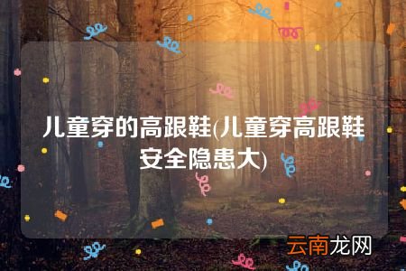 儿童穿高跟鞋安全隐患大 儿童穿的高跟鞋
