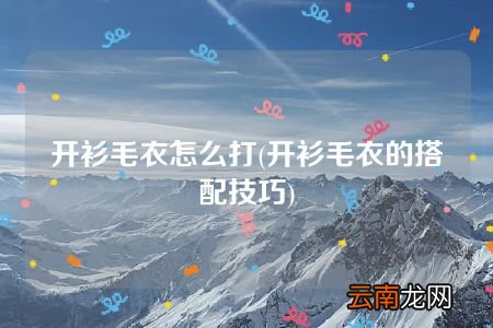开衫毛衣的搭配技巧 开衫毛衣怎么打