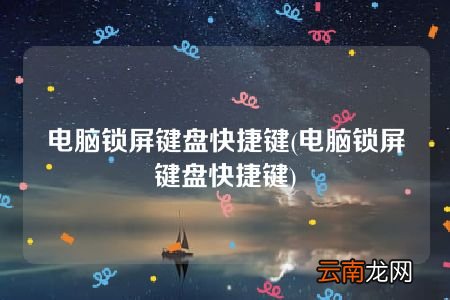 电脑锁屏键盘快捷键 电脑锁屏键盘快捷键