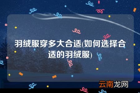如何选择合适的羽绒服 羽绒服穿多大合适