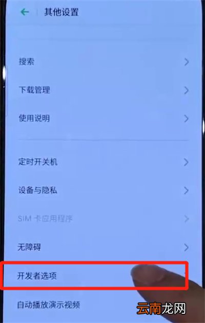 opporeno中打开开发者选项的使用教程