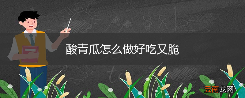 酸青瓜怎么做好吃又脆