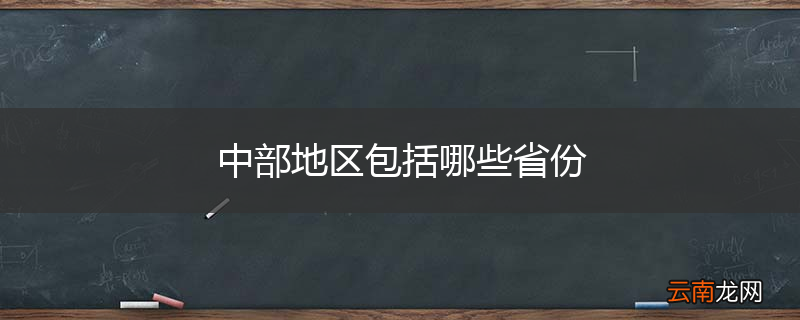 中部地区包括哪些省份
