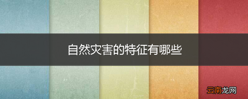 自然灾害的特征有哪些