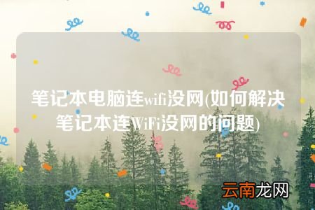 如何解决笔记本连WiFi没网的问题 笔记本电脑连wifi没网