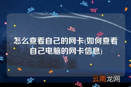 如何查看自己电脑的网卡信息 怎么查看自己的网卡