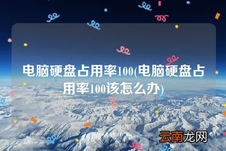 电脑硬盘占用率100该怎么办 电脑硬盘占用率100