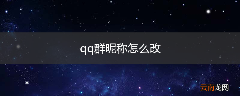 qq群昵称怎么改