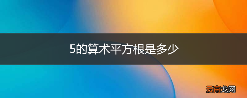 5的算术平方根是多少