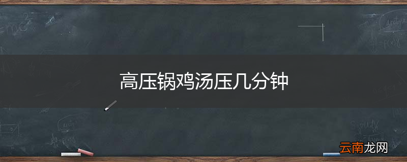 高压锅鸡汤压几分钟