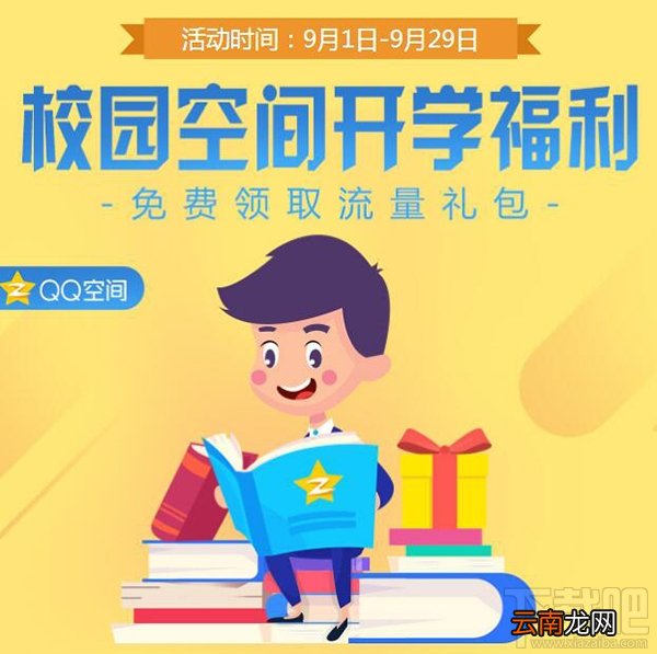 qq空间1G流量包怎么领?QQ空间校园开学福利1G流量包领取地址