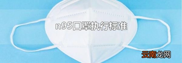n95口罩执行标准