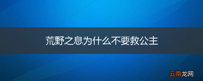 荒野之息为什么不要救公主