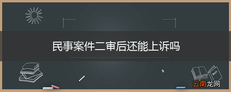 民事案件二审后还能上诉吗