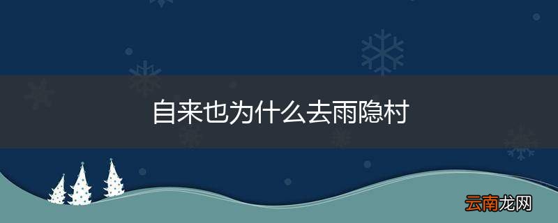 自来也为什么去雨隐村