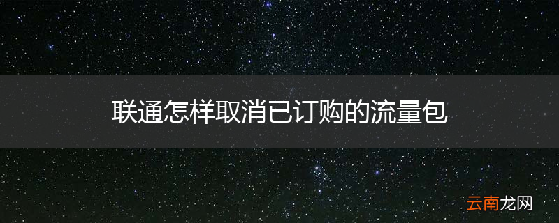 联通怎样取消已订购的流量包