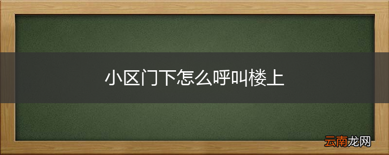 小区门下怎么呼叫楼上