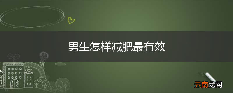 男生怎样减肥最有效