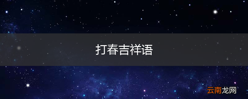 打春吉祥语