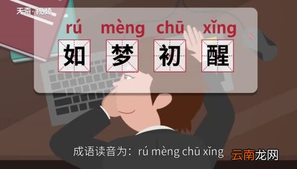 如梦初醒的意思 如梦初醒的出处