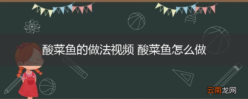 酸菜鱼的做法视频 酸菜鱼怎么做