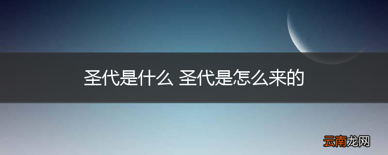 圣代是什么 圣代是怎么来的