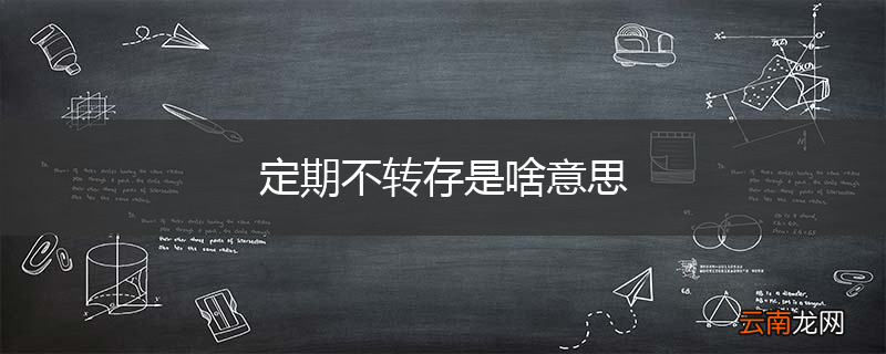 定期不转存是啥意思