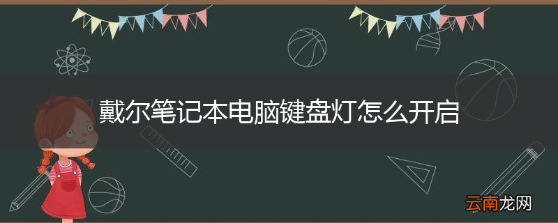 戴尔笔记本电脑键盘灯怎么开启
