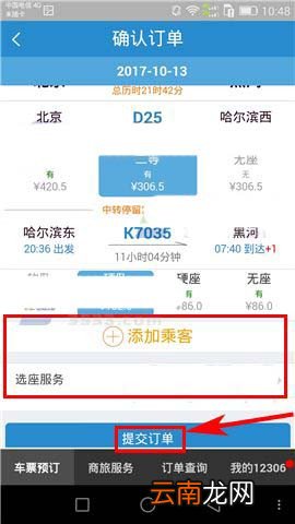 铁路12306上面换乘具体操作流程