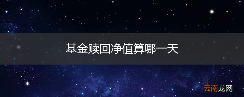 基金赎回净值算哪一天