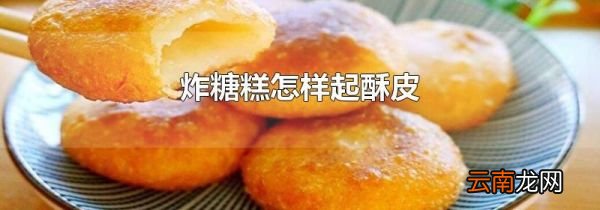 炸糖糕怎样起酥皮